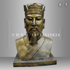 黃帝胸像雕塑，仿銅玻璃鋼古代人物