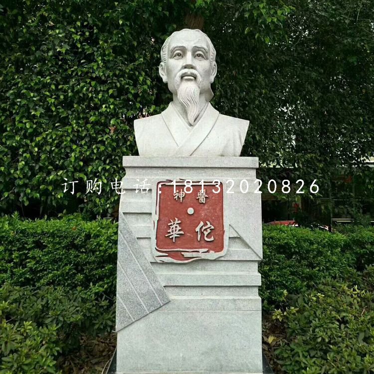 神醫(yī)華佗胸像石雕，公園名人石雕.jpg