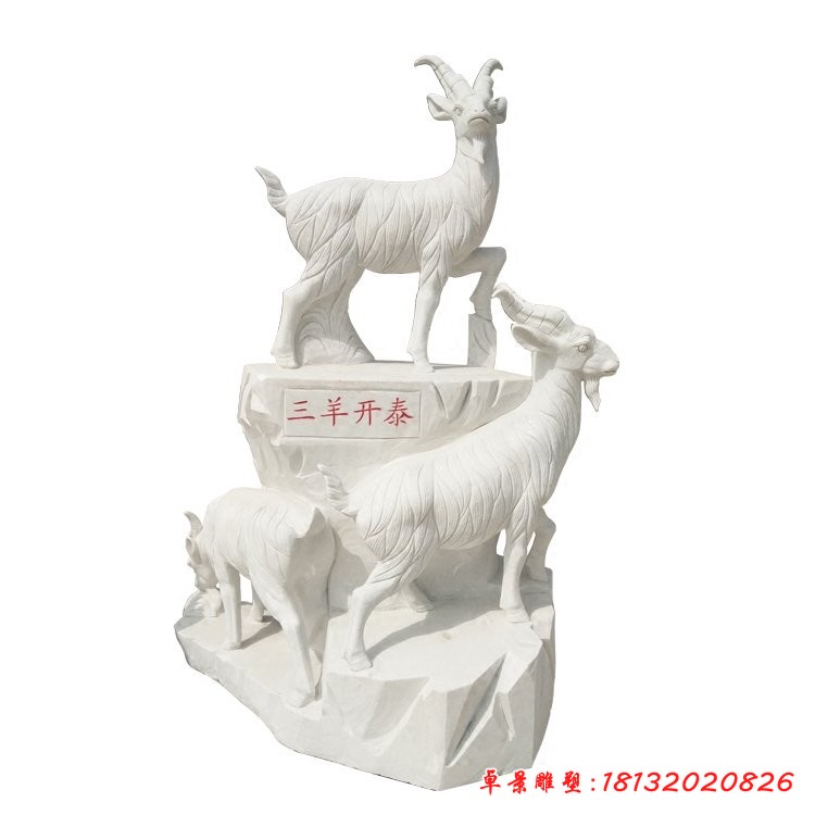 三羊開泰石雕，大理石山羊 (2)[1][1]