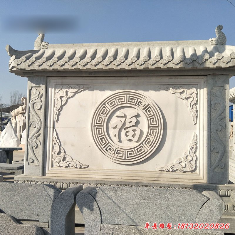 福字石浮雕影壁，石雕照壁[1]