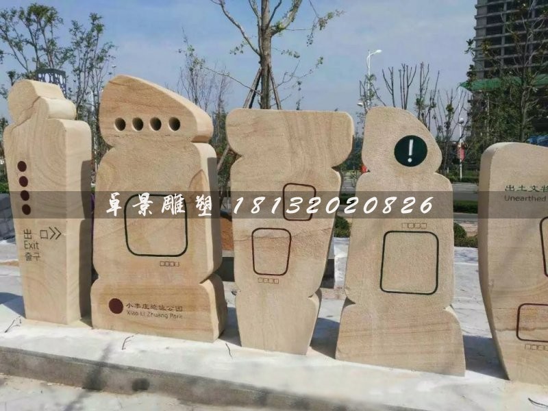 抽象石雕，不規(guī)則圖形石雕，公園指示牌雕塑