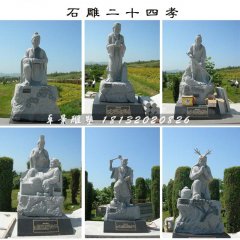 二十四孝石雕，公園人物石雕