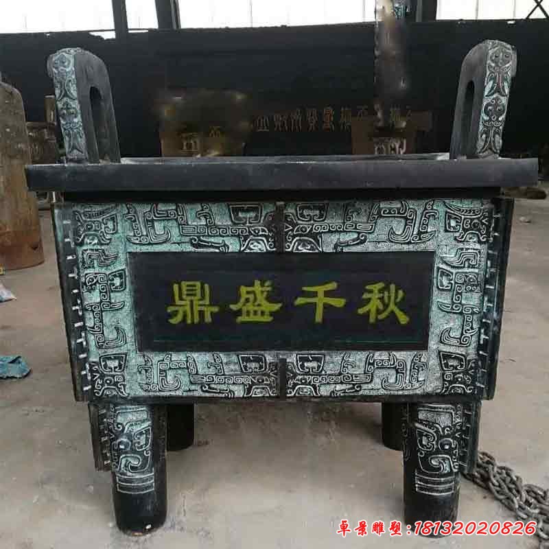 盛鼎，鑄銅鼎