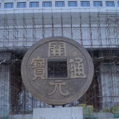 開元通寶銅錢，企業(yè)銅雕