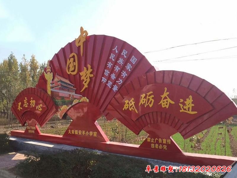 不銹鋼扇子形中國(guó)夢(mèng)雕塑