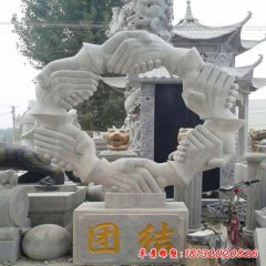 握手石雕團結(jié)雕塑