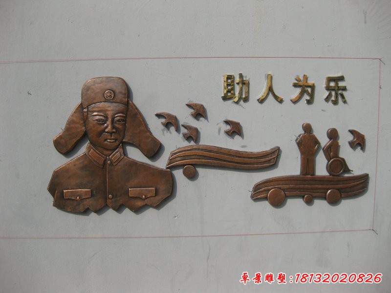 助人為樂(lè)雷鋒銅浮雕