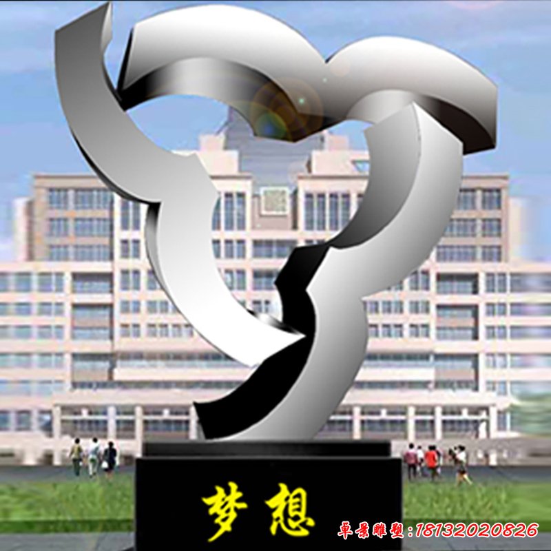 校園不銹鋼夢(mèng)想雕塑,校園景觀擺件 (1)