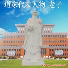 老子石雕人物雕塑
