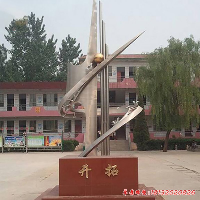 開拓不銹鋼雕塑，校園景觀雕塑[1]