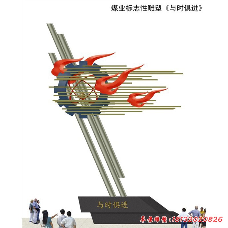 與時俱進不銹鋼雕塑，企業(yè)不銹鋼雕塑