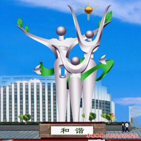 家庭和諧不銹鋼雕塑
