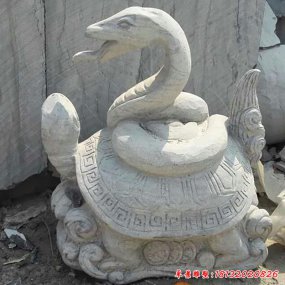 石雕石龜和蛇