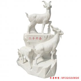 石雕三羊開泰