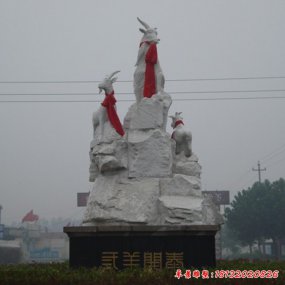 失傳的三羊開泰石雕