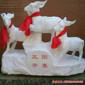 三羊開泰石雕像