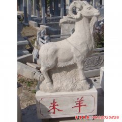 十二生肖羊石雕