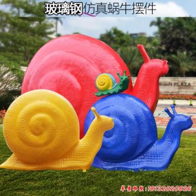 玻璃鋼蝸牛雕塑