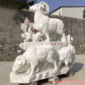 三羊開(kāi)泰雕塑像