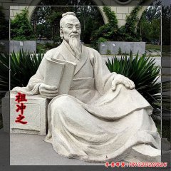 祖沖之石雕